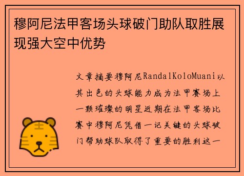 穆阿尼法甲客场头球破门助队取胜展现强大空中优势