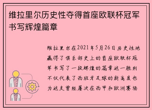 维拉里尔历史性夺得首座欧联杯冠军书写辉煌篇章 维拉里尔历史性夺得首座欧联杯冠军书写辉煌篇章