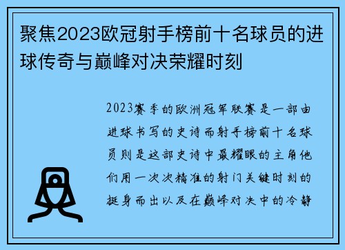 聚焦2023欧冠射手榜前十名球员的进球传奇与巅峰对决荣耀时刻