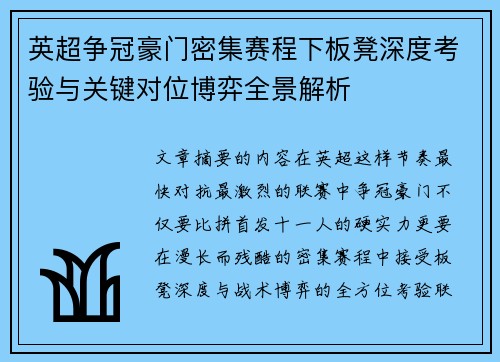 英超争冠豪门密集赛程下板凳深度考验与关键对位博弈全景解析 英超争冠豪门密集赛程下板凳深度考验与关键对位博弈全景解析