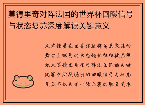 莫德里奇对阵法国的世界杯回暖信号与状态复苏深度解读关键意义
