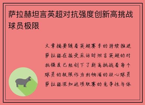 萨拉赫坦言英超对抗强度创新高挑战球员极限