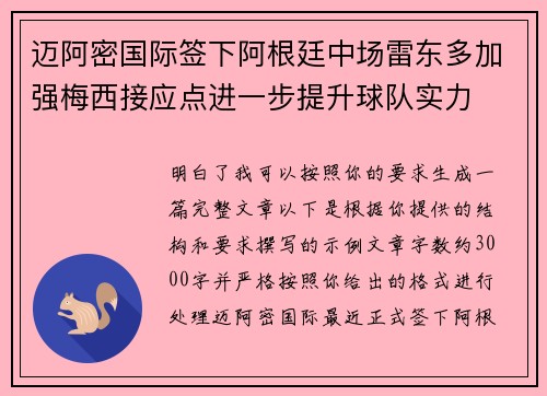 迈阿密国际签下阿根廷中场雷东多加强梅西接应点进一步提升球队实力