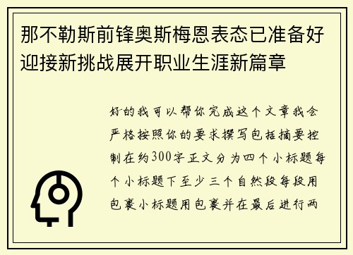那不勒斯前锋奥斯梅恩表态已准备好迎接新挑战展开职业生涯新篇章
