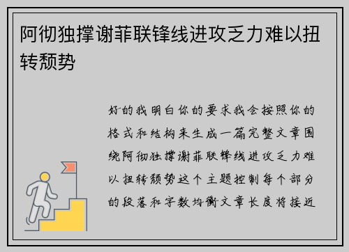 阿彻独撑谢菲联锋线进攻乏力难以扭转颓势