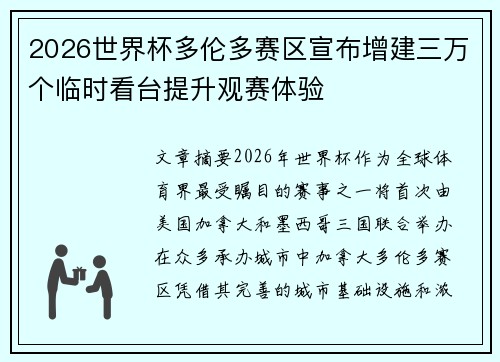 2026世界杯多伦多赛区宣布增建三万个临时看台提升观赛体验