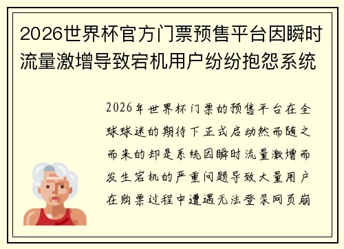 2026世界杯官方门票预售平台因瞬时流量激增导致宕机用户纷纷抱怨系统故障