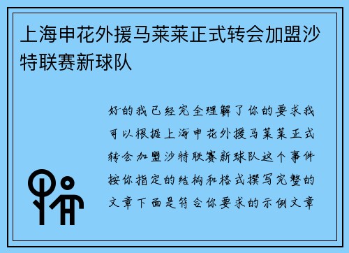 上海申花外援马莱莱正式转会加盟沙特联赛新球队