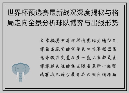 世界杯预选赛最新战况深度揭秘与格局走向全景分析球队博弈与出线形势