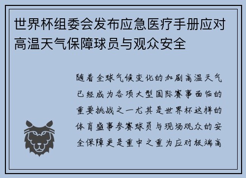世界杯组委会发布应急医疗手册应对高温天气保障球员与观众安全