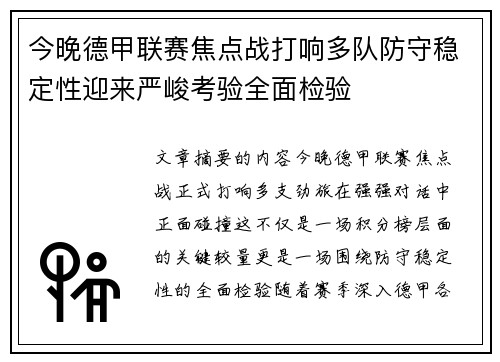 今晚德甲联赛焦点战打响多队防守稳定性迎来严峻考验全面检验