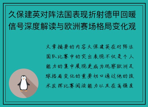 久保建英对阵法国表现折射德甲回暖信号深度解读与欧洲赛场格局变化观察 久保建英对阵法国表现折射德甲回暖信号深度解读与欧洲赛场格局变化观察