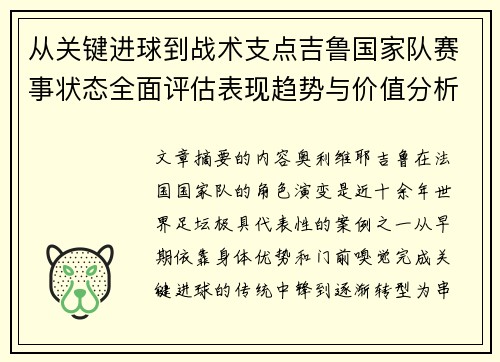 从关键进球到战术支点吉鲁国家队赛事状态全面评估表现趋势与价值分析