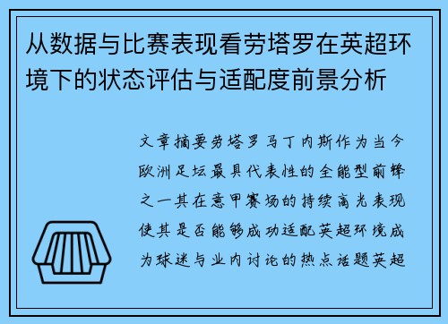 从数据与比赛表现看劳塔罗在英超环境下的状态评估与适配度前景分析