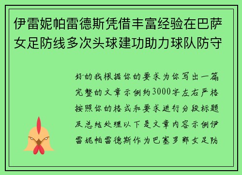 伊雷妮帕雷德斯凭借丰富经验在巴萨女足防线多次头球建功助力球队防守稳固
