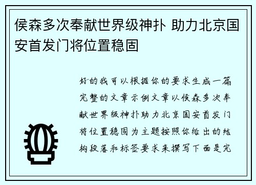侯森多次奉献世界级神扑 助力北京国安首发门将位置稳固