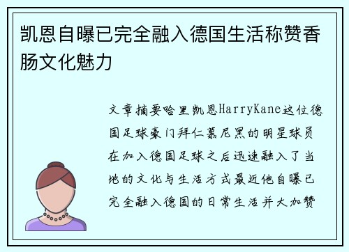 凯恩自曝已完全融入德国生活称赞香肠文化魅力