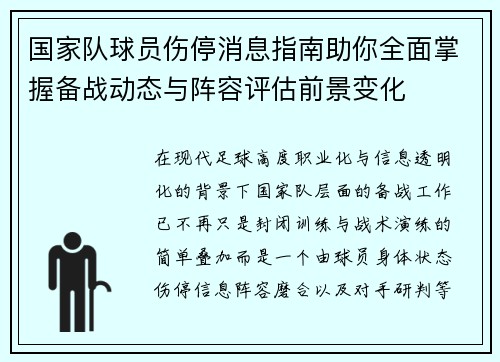 国家队球员伤停消息指南助你全面掌握备战动态与阵容评估前景变化