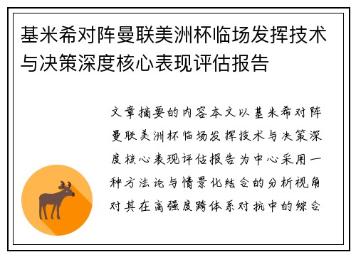 基米希对阵曼联美洲杯临场发挥技术与决策深度核心表现评估报告