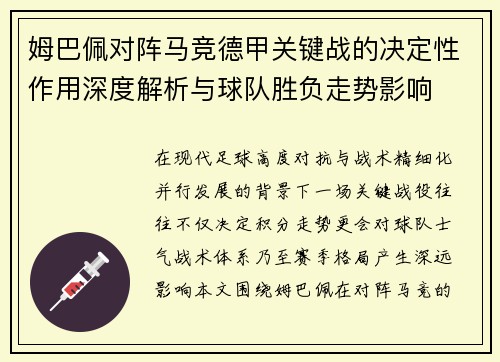 姆巴佩对阵马竞德甲关键战的决定性作用深度解析与球队胜负走势影响