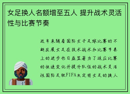 女足换人名额增至五人 提升战术灵活性与比赛节奏