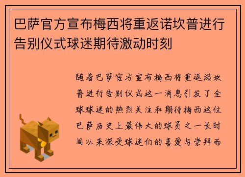 巴萨官方宣布梅西将重返诺坎普进行告别仪式球迷期待激动时刻