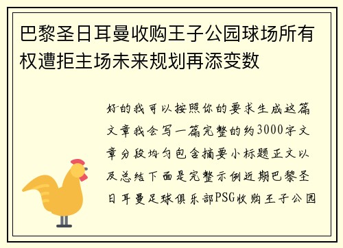 巴黎圣日耳曼收购王子公园球场所有权遭拒主场未来规划再添变数