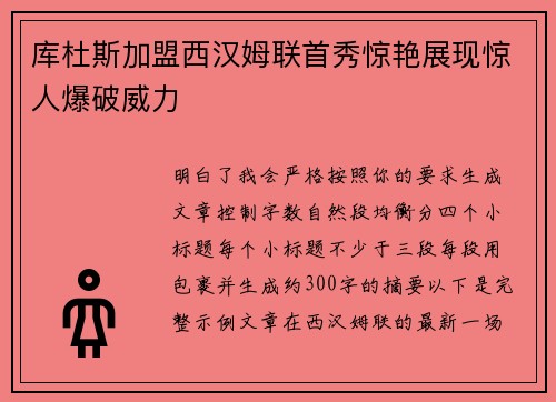 库杜斯加盟西汉姆联首秀惊艳展现惊人爆破威力