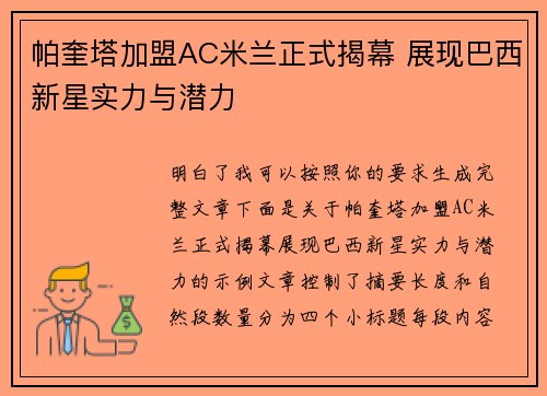 帕奎塔加盟AC米兰正式揭幕 展现巴西新星实力与潜力