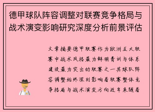 德甲球队阵容调整对联赛竞争格局与战术演变影响研究深度分析前景评估