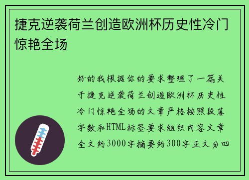 捷克逆袭荷兰创造欧洲杯历史性冷门惊艳全场