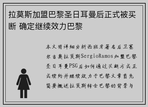 拉莫斯加盟巴黎圣日耳曼后正式被买断 确定继续效力巴黎