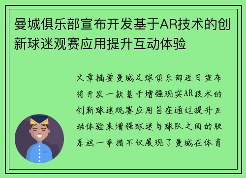 曼城俱乐部宣布开发基于AR技术的创新球迷观赛应用提升互动体验