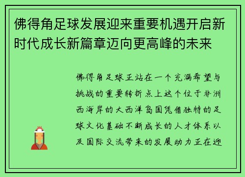 佛得角足球发展迎来重要机遇开启新时代成长新篇章迈向更高峰的未来