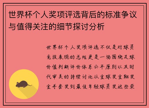 世界杯个人奖项评选背后的标准争议与值得关注的细节探讨分析
